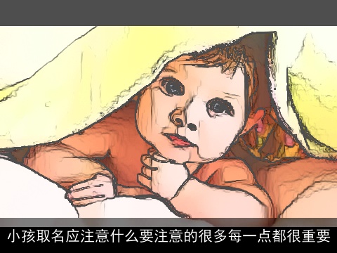 小孩取名应注意什么要注意的很多每一点都很重要