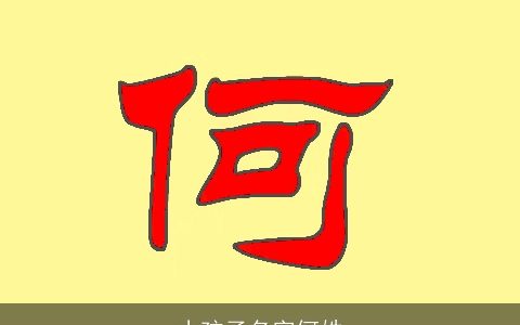 小孩子名字何姓