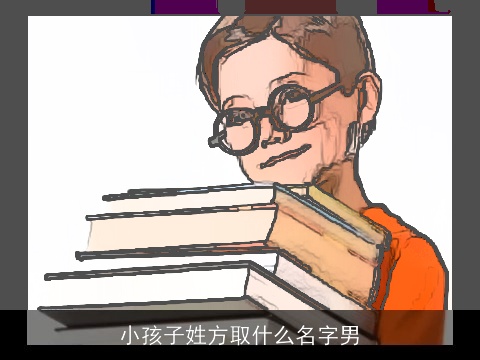 小孩子姓方取什么名字男