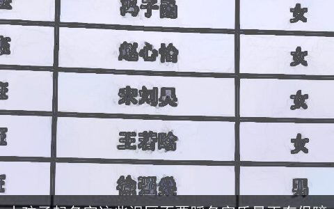 小孩子起名字这些误区不要踩名字质量更有保障