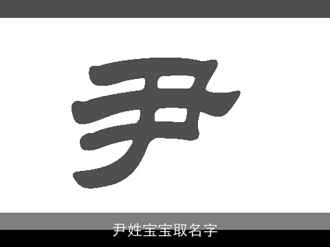 尹姓宝宝取名字