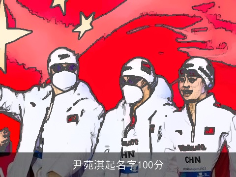 尹苑淇起名字100分