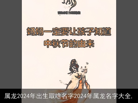 属龙2024年出生取啥名字2024年属龙名字大全,