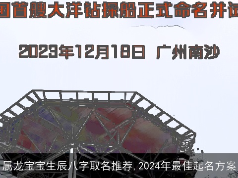 属龙宝宝生辰八字取名推荐,2024年最佳起名方案