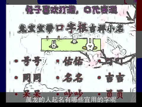 属龙的人起名有哪些宜用的字呢