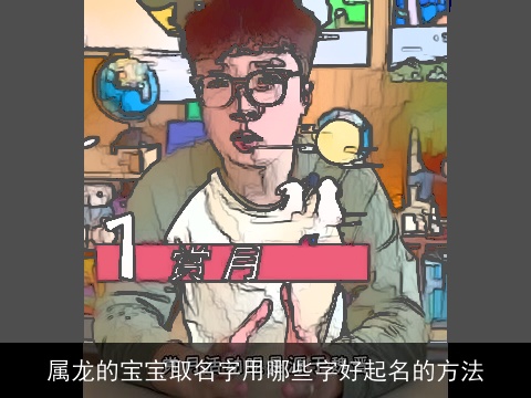 属龙的宝宝取名字用哪些字好起名的方法