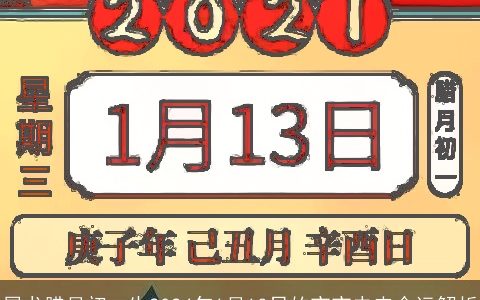 属龙腊月初一生2024年1月13日的宝宝未来命运解析