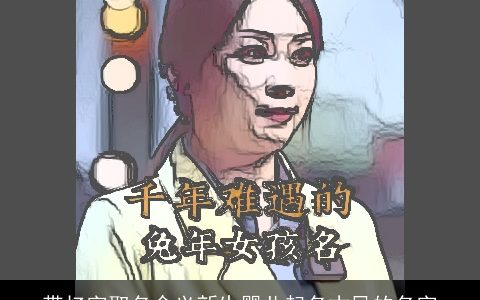 带忆字取名含义新生婴儿起名古风的名字