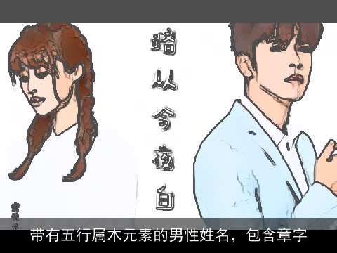 带有五行属木元素的男性姓名，包含章字