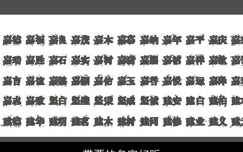 带粟的名字好听