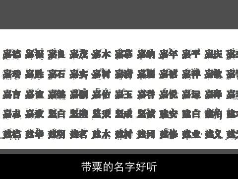 带粟的名字好听