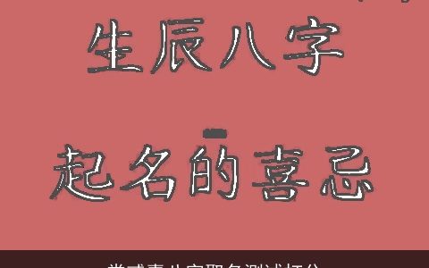 常彧嘉八字取名测试打分