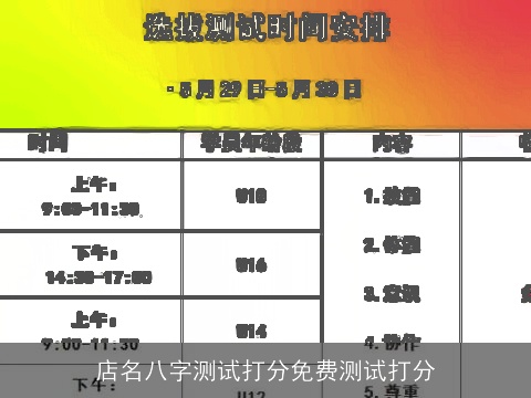 店名八字测试打分免费测试打分