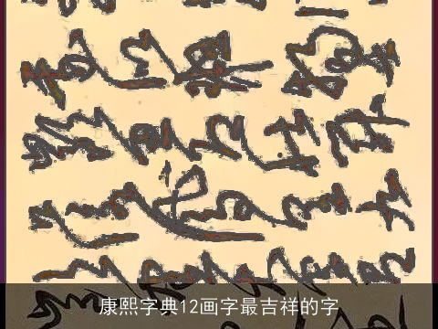 康熙字典12画字最吉祥的字