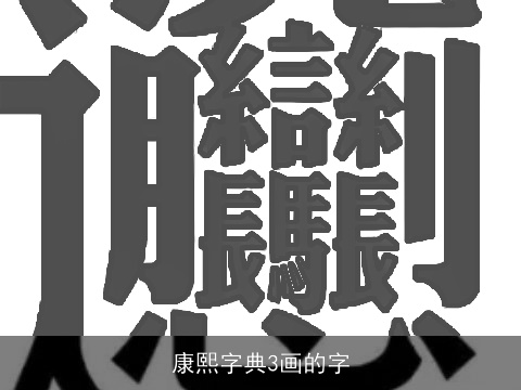 康熙字典3画的字