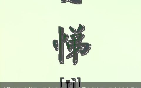 康熙字典起名笔画10画适合取名字的字康熙字典笔画10画的字取名用字