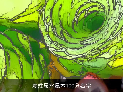 廖姓属水属木100分名字