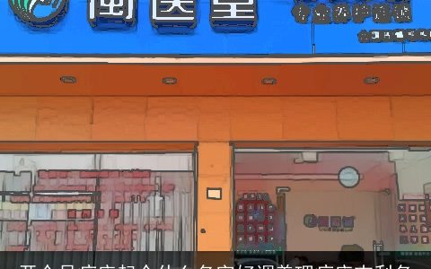 开个足疗店起个什么名字好调养理疗店吉利名