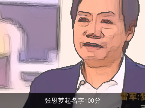 张恩梦起名字100分