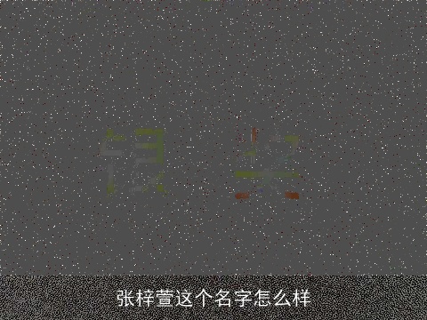 张梓萱这个名字怎么样