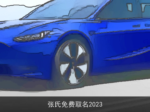 张氏免费取名2023