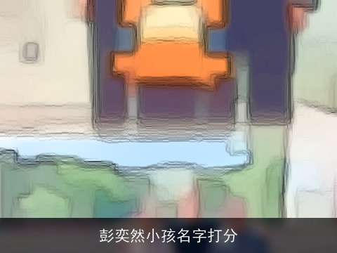 彭奕然小孩名字打分