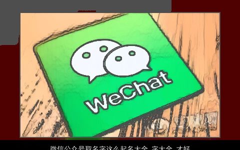 微信公众号取名字这么起名大全,字大全,才好吸引粉丝2024好听帅气的微信名字大全,最新