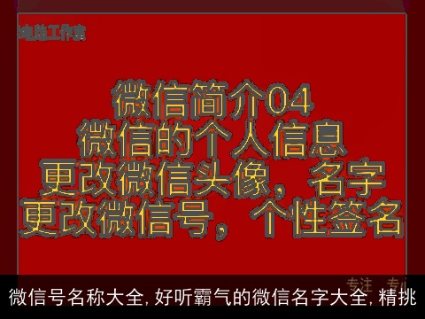 微信号名称大全,好听霸气的微信名字大全,精挑