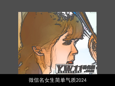 微信名女生简单气质2024