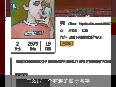 怎么取一个有趣的微博名字