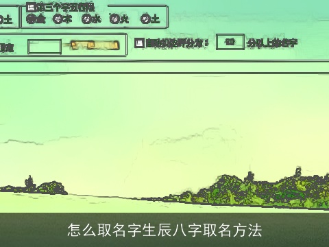 怎么取名字生辰八字取名方法