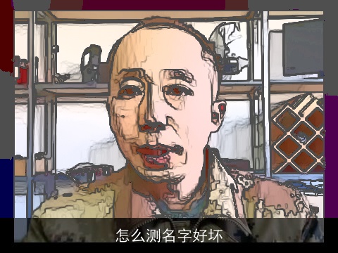 怎么测名字好坏