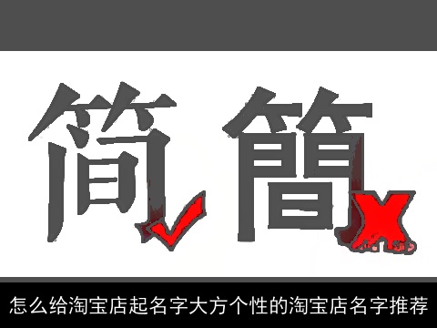 怎么给淘宝店起名字大方个性的淘宝店名字推荐