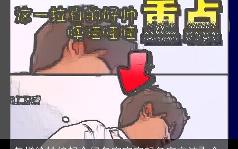 怎样给姑娘起个好名字宝宝起名字方法大全,