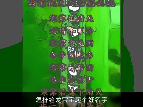 怎样给龙宝宝起个好名字