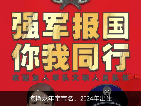 惊艳龙年宝宝名，2024年出生