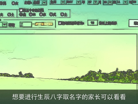 想要进行生辰八字取名字的家长可以看看