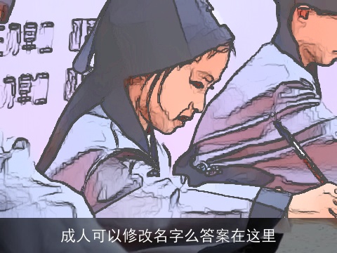 成人可以修改名字么答案在这里