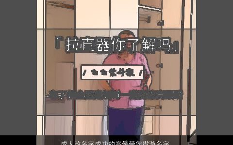 成人改名字成功的案例带您遨游名字大全,的世界好听帅气的带您字小孩名