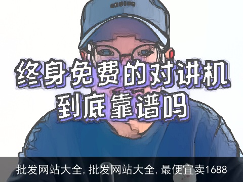 批发网站大全,批发网站大全,最便宜卖1688