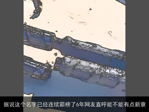 据说这个名字已经连续霸榜了6年网友直呼能不能有点新意