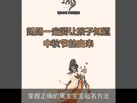 掌握正确的属龙宝宝起名方法