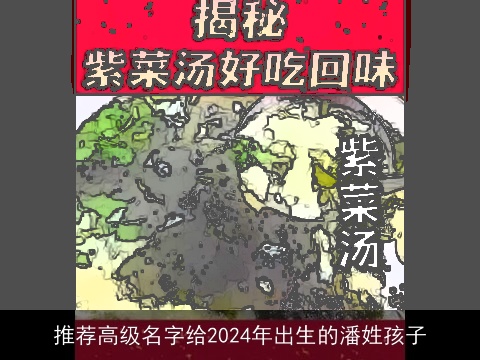 推荐高级名字给2024年出生的潘姓孩子