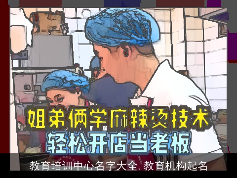 教育培训中心名字大全,教育机构起名