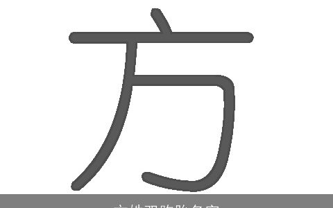 方姓双胞胎名字