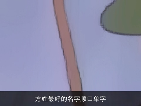 方姓最好的名字顺口单字