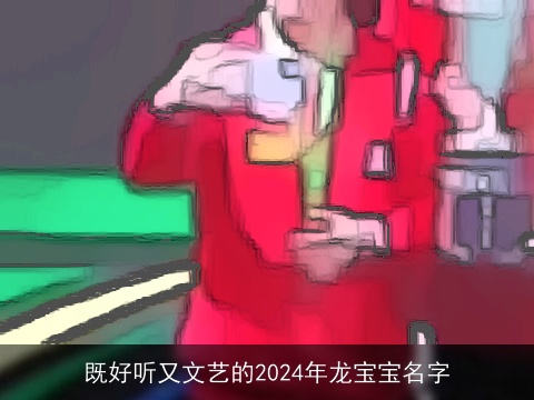 既好听又文艺的2024年龙宝宝名字