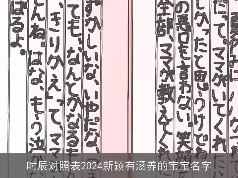 时辰对照表2024新颖有涵养的宝宝名字