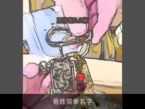 易姓简单名字