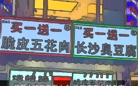 最新小吃店名字大全,小吃店怎么起名字